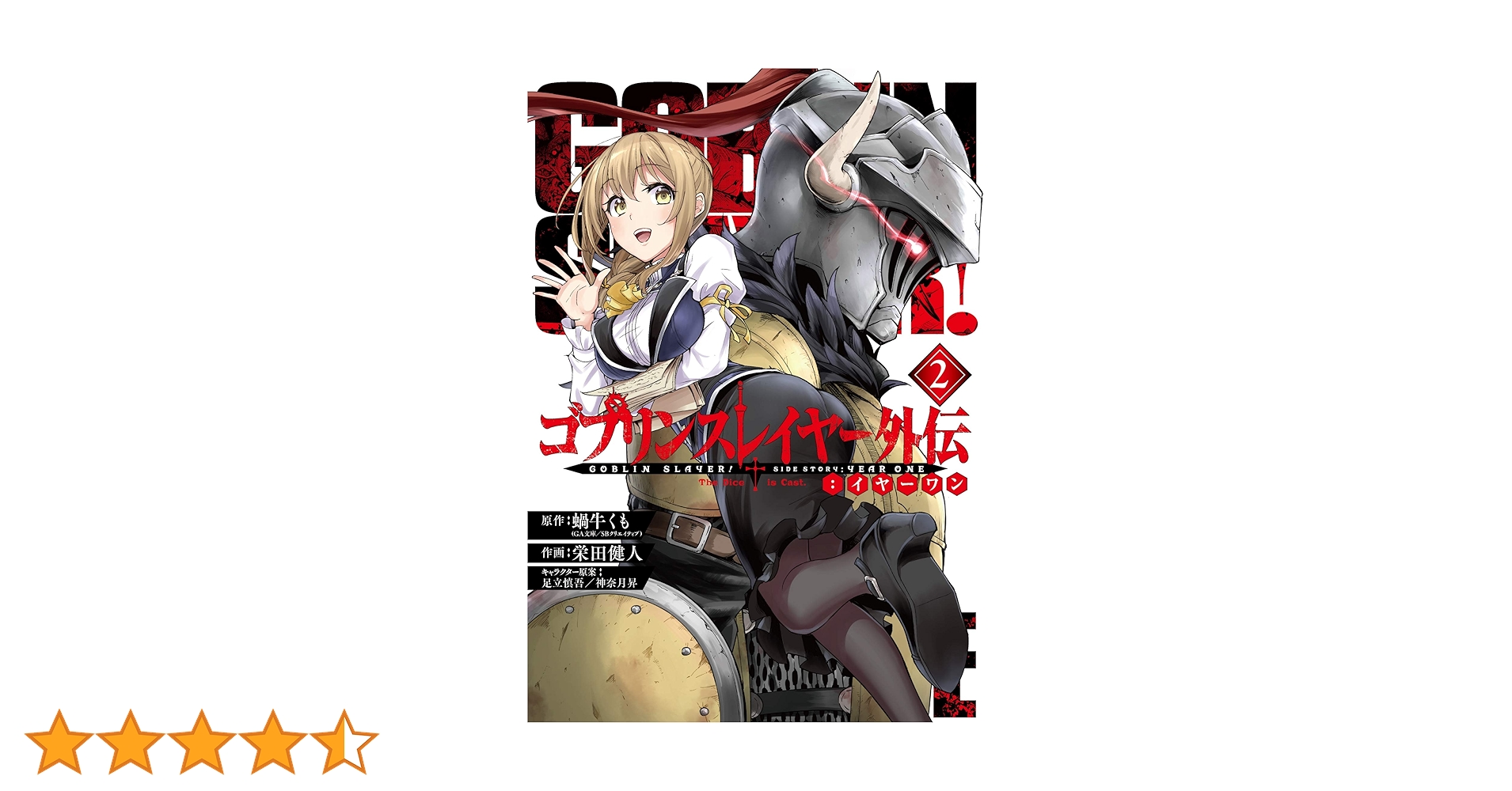 Amazon.co.jp: ゴブリンスレイヤー外伝:イヤーワン(2) (ヤング